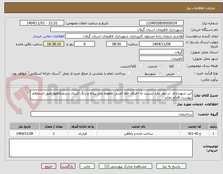 تصویر کوچک آگهی این شهرداری  در نظر دارد نسبت به اجرای خط کشی خطوط عابر پیاده و رنگ آمیزی سرعتکاهها طبق استعلام پیوست اقدام نماید .