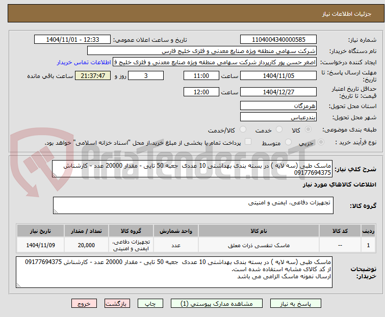تصویر کوچک آگهی ماسک طبی (سه لایه ) در بسته بندی بهداشتی 10 عددی  جعبه 50 تایی - مقدار 20000 عدد - کارشناش 09177694375
