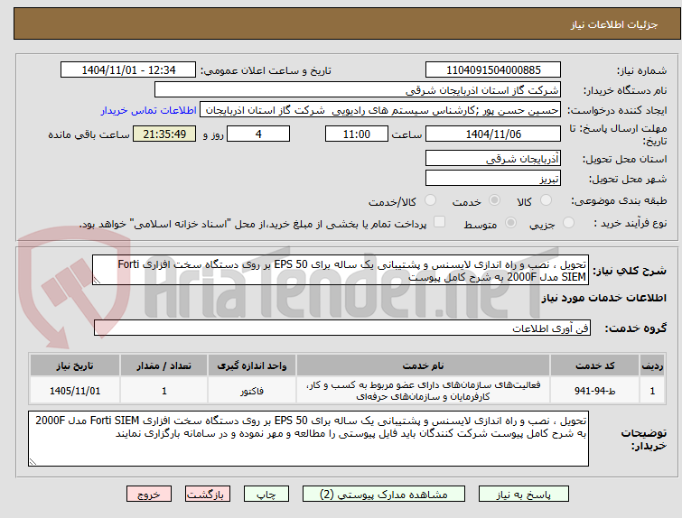 تصویر کوچک آگهی تحویل ، نصب و راه اندازی لایسنس و پشتیبانی یک ساله برای EPS 50 بر روی دستگاه سخت افزاری Forti SIEM مدل 2000F به شرح کامل پیوست