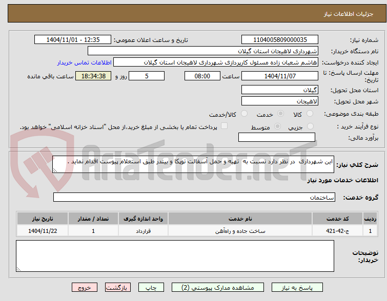 تصویر کوچک آگهی این شهرداری  در نظر دارد نسبت به  تهیه و حمل آسفالت توپکا و بیندر طبق استعلام پیوست اقدام نماید .
