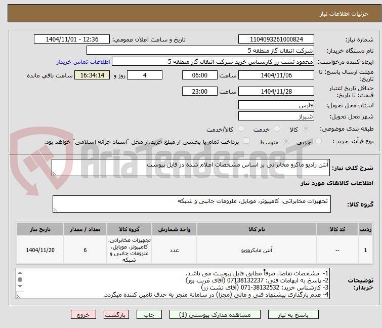 تصویر کوچک آگهی آنتن رادیو ماکرو مخابراتی بر اساس مشخصات اعلام شده در فایل پیوست