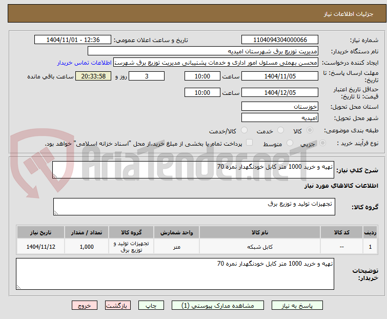 تصویر کوچک آگهی تهیه و خرید 1000 متر کابل خودنگهدار نمره 70