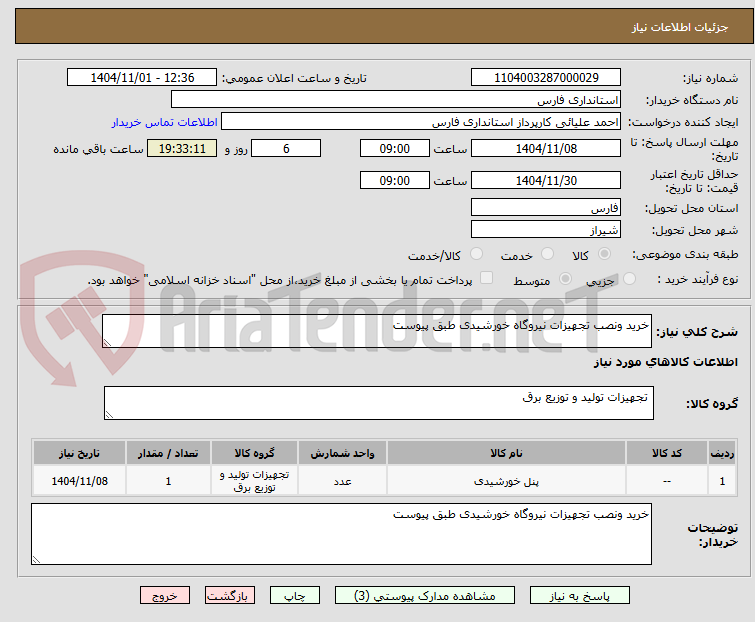 تصویر کوچک آگهی خرید ونصب تجهیزات نیروگاه خورشیدی طبق پیوست