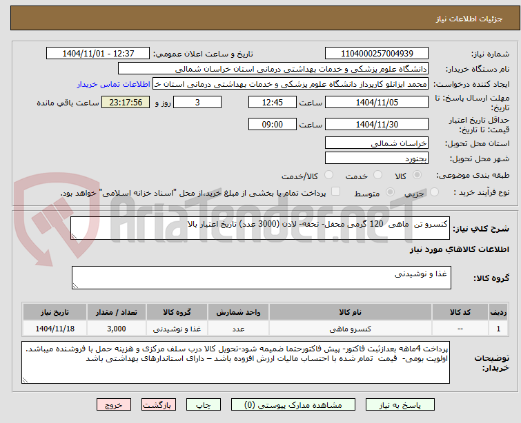 تصویر کوچک آگهی کنسرو تن  ماهی  120 گرمی محفل- تحفه- لادن (3000 عدد) تاریخ اعتبار بالا