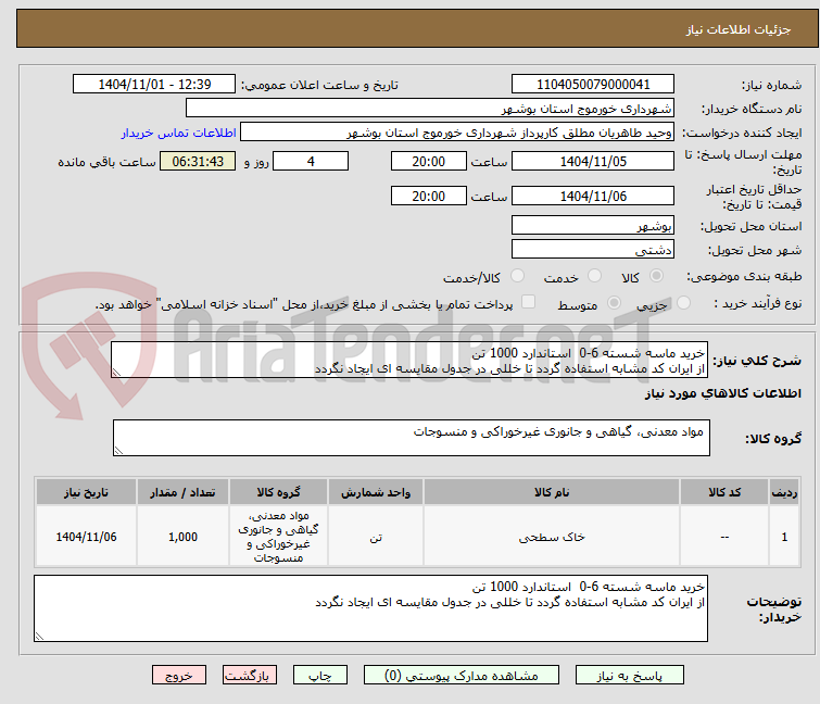 تصویر کوچک آگهی خرید ماسه شسته 6-0  استاندارد 1000 تن 
از ایران کد مشابه استفاده گردد تا خللی در جدول مقایسه ای ایجاد نگردد