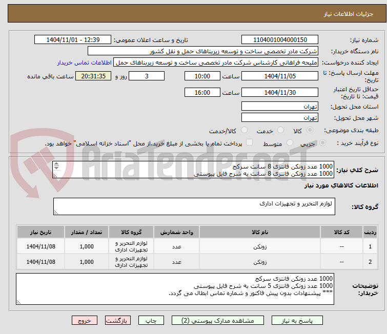تصویر کوچک آگهی 1000 عدد زونکن فانتزی 8 سانت سرکج
1000 عدد زونکن فانتزی 8 سانت به شرح فایل پیوستی
*** پیشنهادات بدون پیش فاکتور و شماره تماس ابطال می گردد.