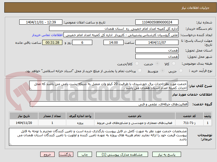 تصویر کوچک آگهی خدمت مورد نظر احداث برق خورشیدی با ظرفیت 20 کیلو وات متصل به شبکه پشت بامی می باشد که محل احداث کمیته امداد استان همدان می باشد .