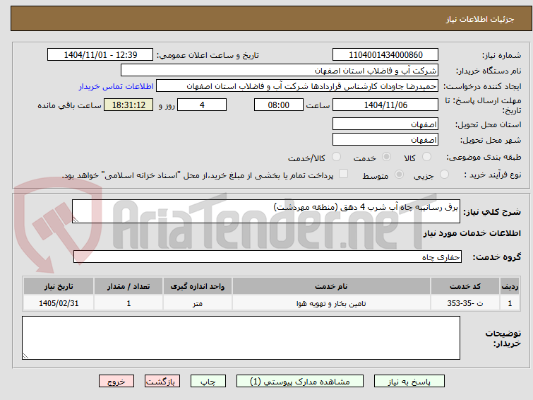 تصویر کوچک آگهی برق رسانیبه چاه آب شرب 4 دهق (منطقه مهردشت)