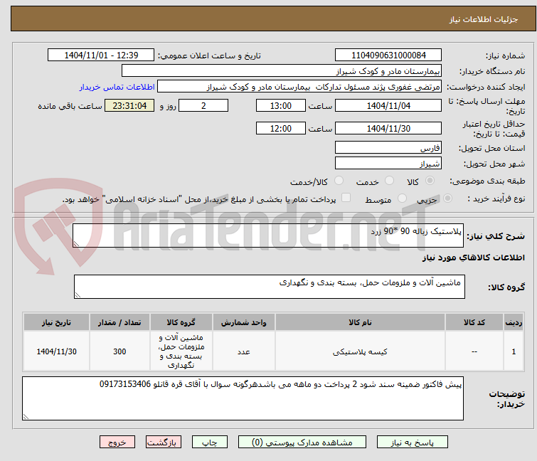 تصویر کوچک آگهی پلاستیک زباله 90 *90 زرد 