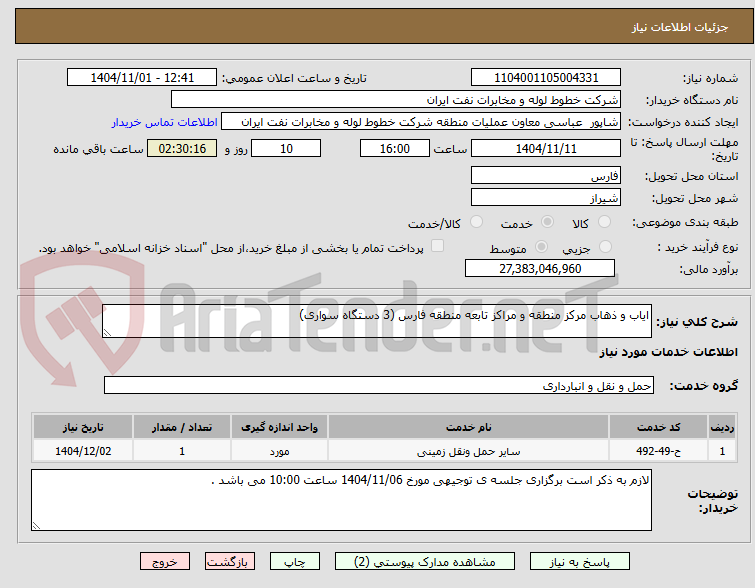 تصویر کوچک آگهی ایاب و ذهاب مرکز منطقه و مراکز تابعه منطقه فارس (3 دستگاه سواری)
