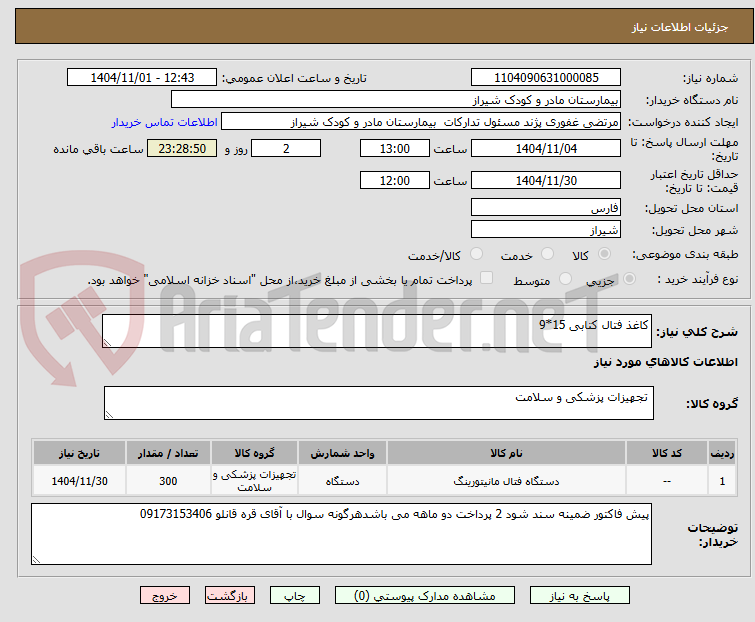 تصویر کوچک آگهی کاغذ فتال کتابی 15*9