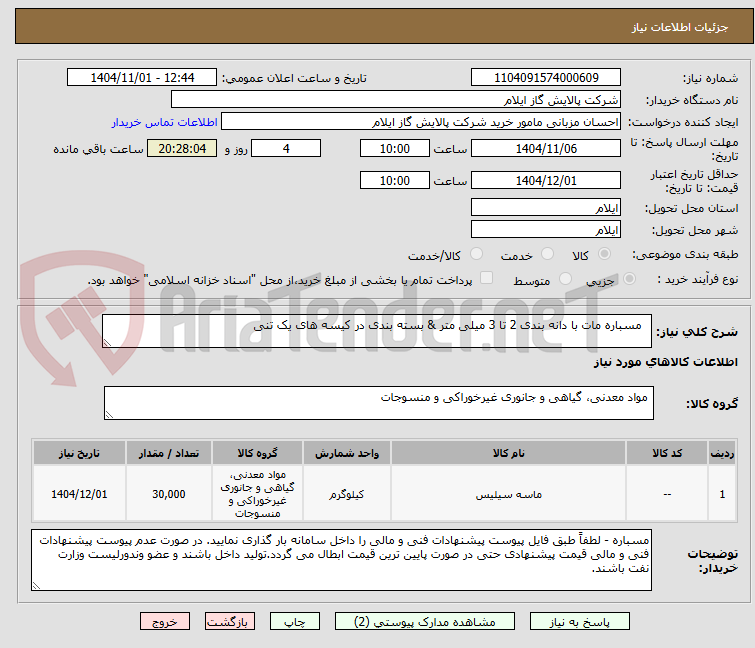 تصویر کوچک آگهی مسباره مات با دانه بندی 2 تا 3 میلی متر & بسته بندی در کیسه های یک تنی