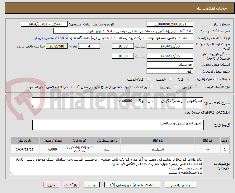 تصویر کوچک آگهی اسپکلوم یکبار مصرف گوش     سایز 4 و 4.5   6000عدد
