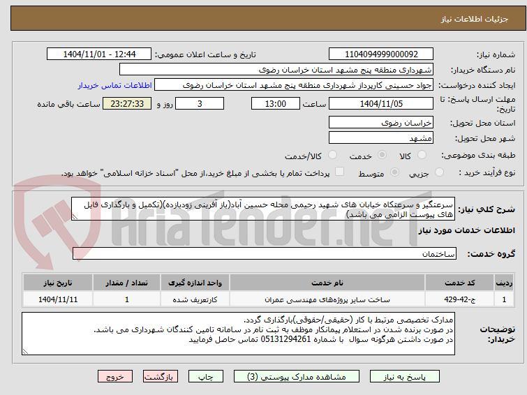 سرعتگیر و سرعتکاه خیابان های شهید رحیمی محله حسین آباد(باز آفرینی زودبازده)(تکمیل و بارگذاری فایل های پیوست الزامی می باشد)