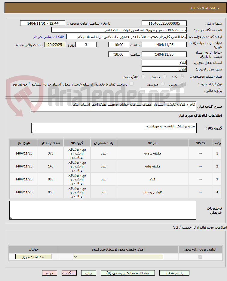 تصویر کوچک آگهی کاور و کلاه و کاپشن آستردار اعضای سازمان جوانان جمعیت هلال احمر استان ایلام 