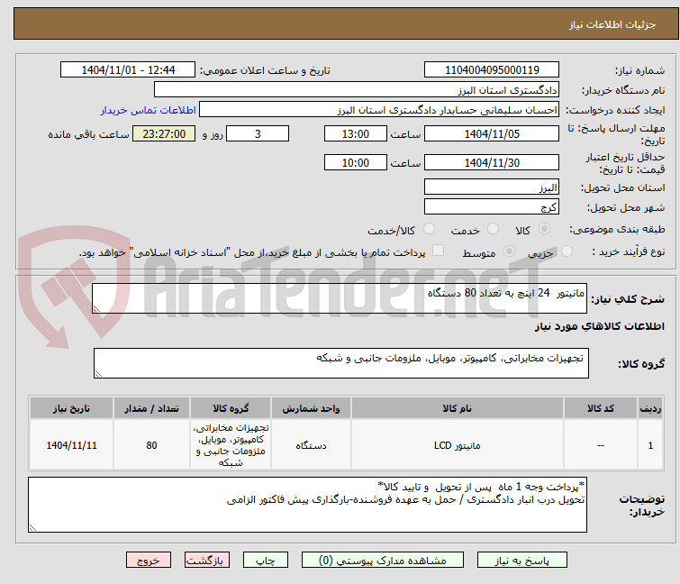 تصویر کوچک آگهی مانیتور  24 اینچ به تعداد 80 دستگاه 