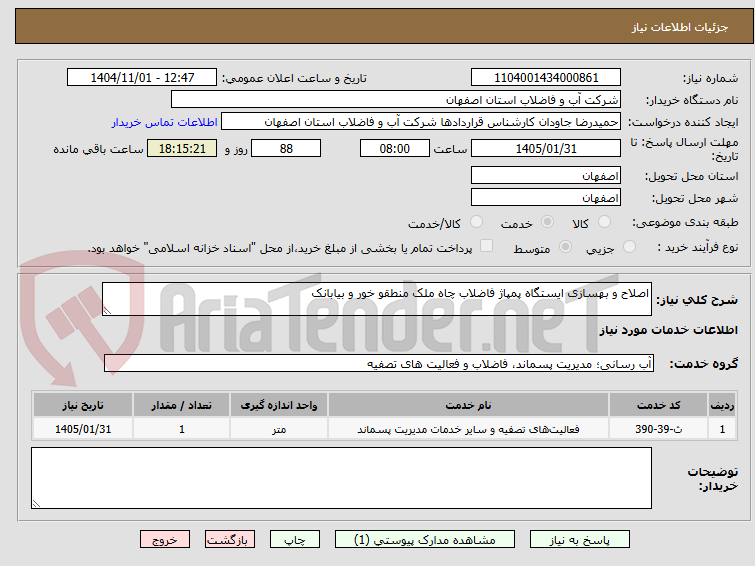 تصویر کوچک آگهی اصلاح و بهسازی ایستگاه پمپاژ فاضلاب چاه ملک منطقو خور و بیابانک