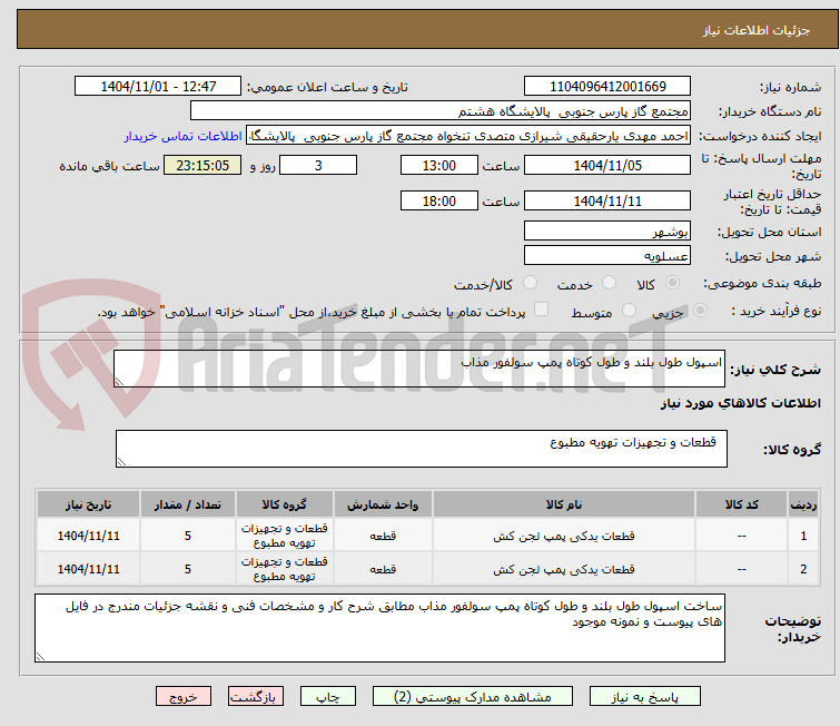 تصویر کوچک آگهی اسپول طول بلند و طول کوتاه پمپ سولفور مذاب