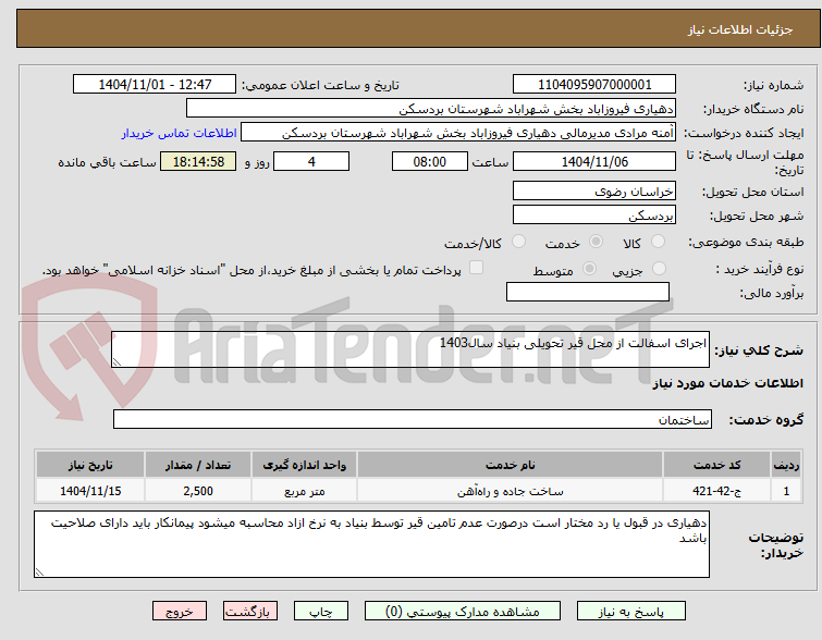 تصویر کوچک آگهی اجرای اسفالت از محل قیر تحویلی بنیاد سال1403