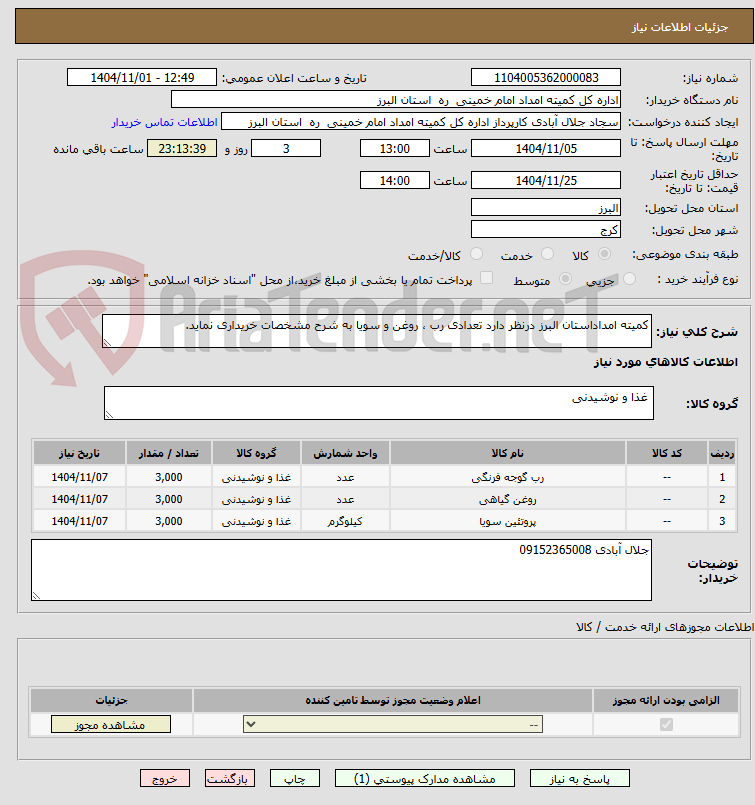تصویر کوچک آگهی کمیته امداداستان البرز درنظر دارد تعدادی رب ، روغن و سویا به شرح مشخصات خریداری نماید.