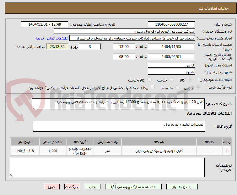 تصویر کوچک آگهی کابل 20 کیلو ولت تک رشته به سطح مقطع 300*1 (مطابق با شرایط و مشخصات فنی پیوست)