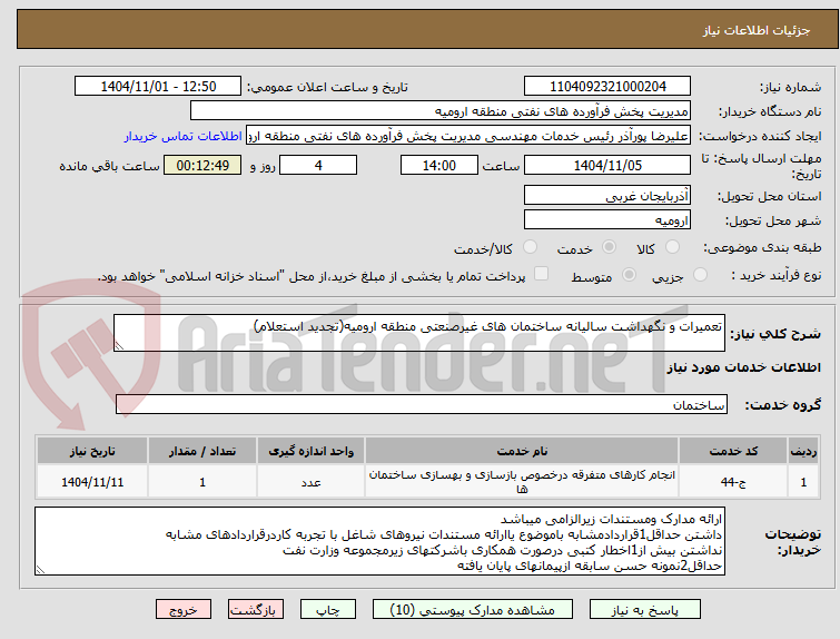 تصویر کوچک آگهی تعمیرات و نگهداشت سالیانه ساختمان های غیرصنعتی منطقه ارومیه(تجدید استعلام)