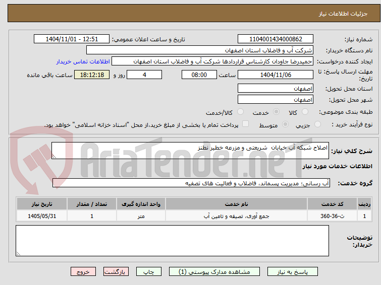 تصویر کوچک آگهی اصلاح شبکه آب خیابان  شریعتی و مزرعه خطیر نطنز