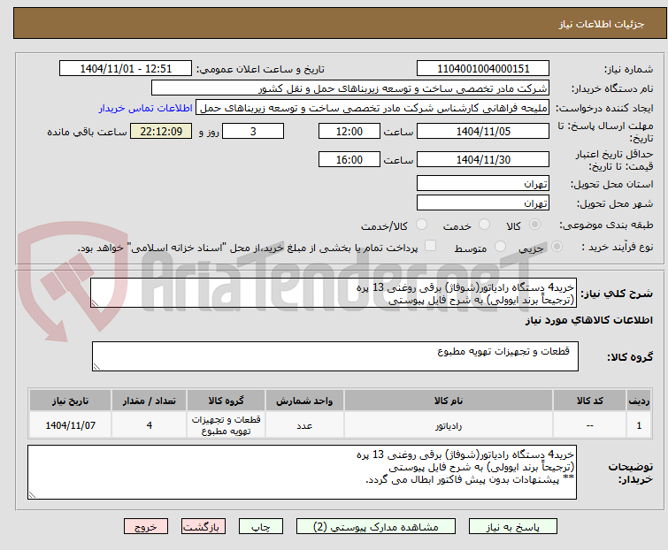 تصویر کوچک آگهی خرید4 دستگاه رادیاتور(شوفاژ) برقی روغنی 13 پره
(ترجیحاً برند ایوولی) به شرح فایل پیوستی