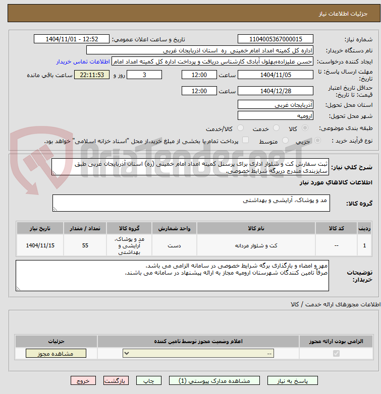 تصویر کوچک آگهی ثبت سفارش کت و شلوار اداری برای پرسنل کمیته امداد امام خمینی (ره) استان آذربایجان غربی طبق سایزبندی مندرج دربرگه شرایط خصوصی.