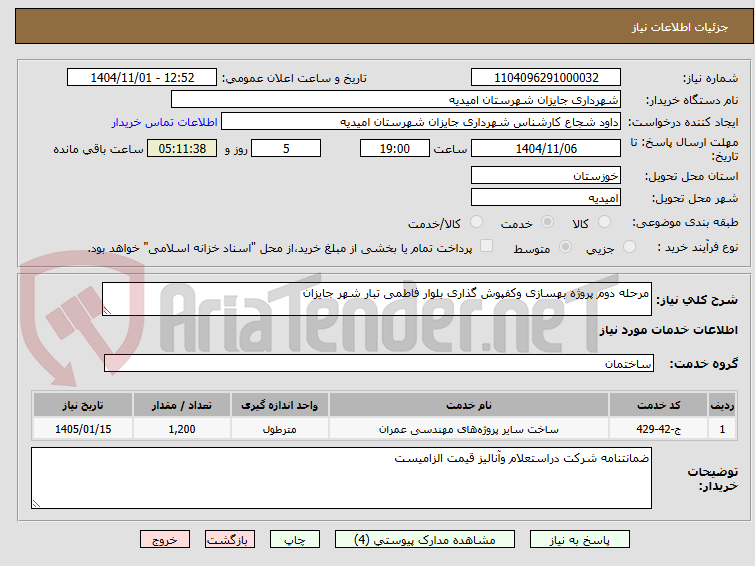 تصویر کوچک آگهی مرحله دوم پروژه بهسازی وکفپوش گذاری بلوار فاطمی تبار شهر جایزان