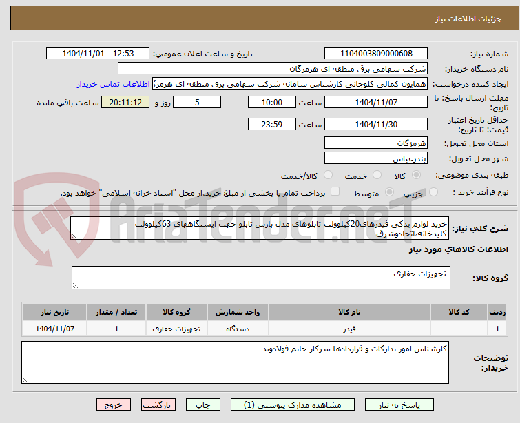 تصویر کوچک آگهی خرید لوازم یدکی فیدرهای20کیلوولت تابلوهای مدل پارس تابلو جهت ایستگاههای 63کیلوولت کلیدخانه،اتحادوشرق