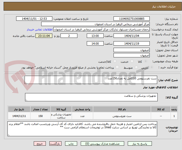 تصویر کوچک آگهی ست نفرستومی 10کامل به تعداد150عدد