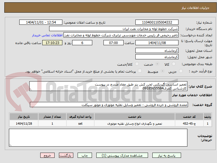 تصویر کوچک آگهی تعمیر اساسی گیربکس لجن کش بنز طبق مفاد مندرج در پیوست
کارشناس کمری09185655584