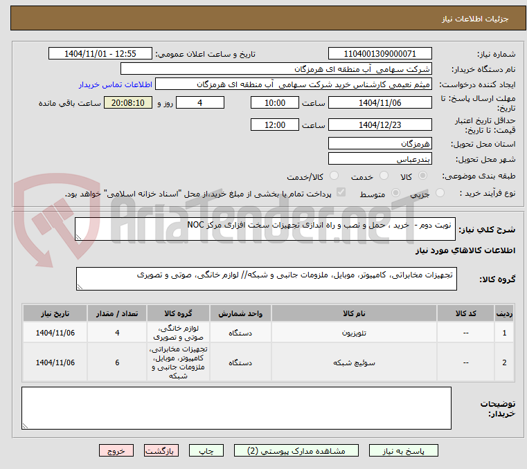 تصویر کوچک آگهی  نوبت دوم -  خرید ، حمل و نصب و راه اندازی تجهیزات سخت افزاری مرکز NOC