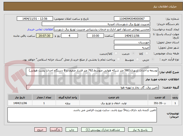 تصویر کوچک آگهی توسعه و احداث شهری(580 متر شبکه هوایی متوسط،762 متر فشار ضعیف و 8 دستگاه احداث پست هوایی)