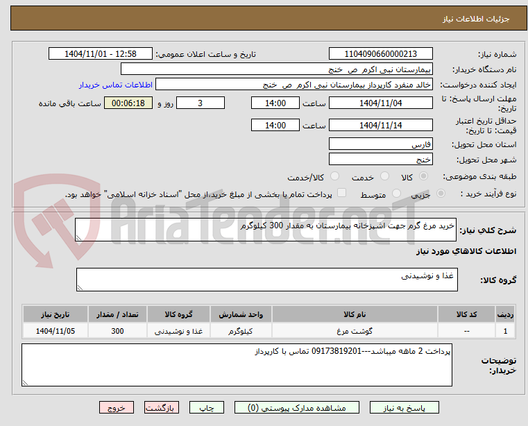 تصویر کوچک آگهی خرید مرغ گرم جهت اشپزخانه بیمارستان به مقدار 300 کیلوگرم