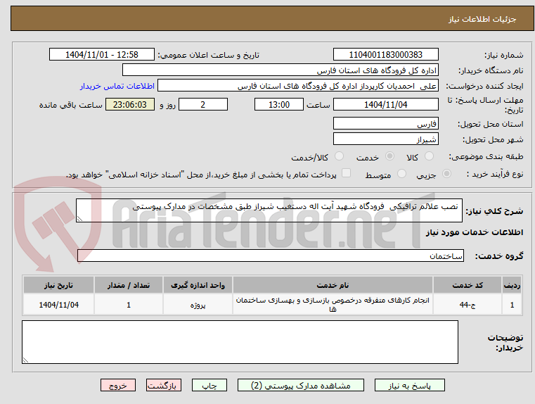 تصویر کوچک آگهی  نصب علائم ترافیکی  فرودگاه شهید آیت اله دستغیب شیراز طبق مشخصات در مدارک پیوستی