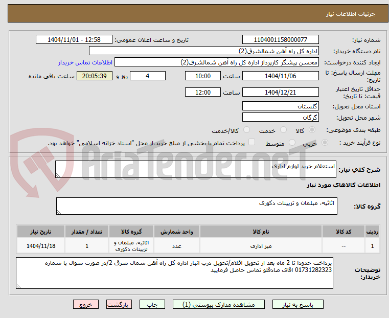 تصویر کوچک آگهی استعلام خرید لوازم اداری