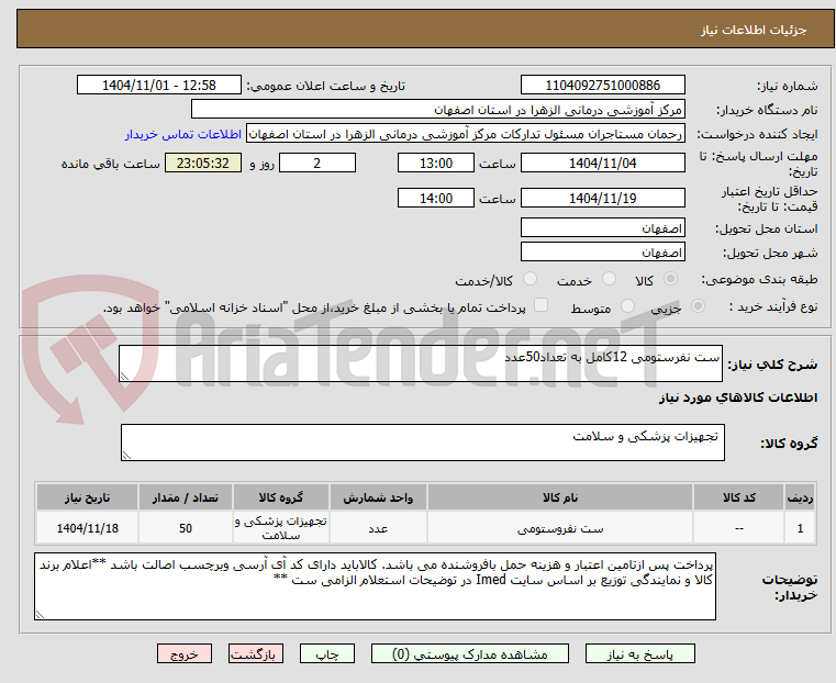 تصویر کوچک آگهی ست نفرستومی 12کامل به تعداد50عدد