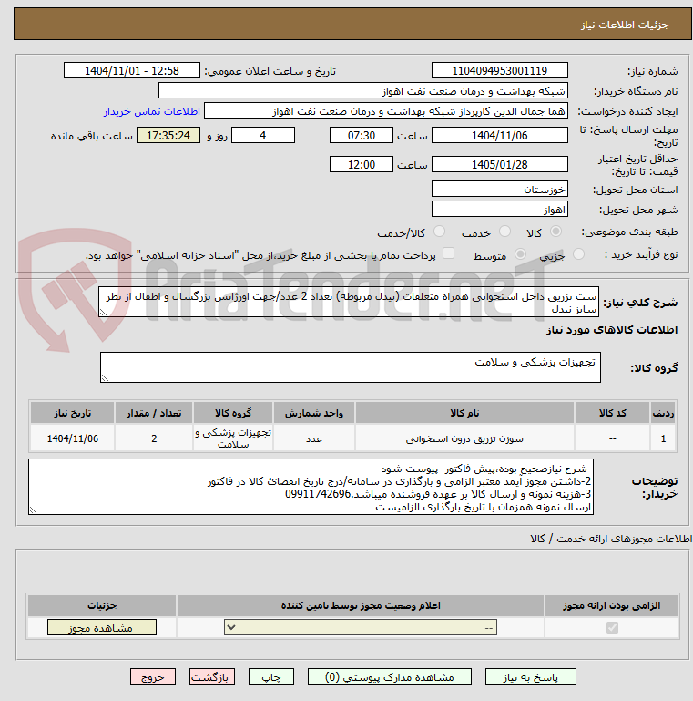 تصویر کوچک آگهی ست تزریق داخل استخوانی همراه متعلقات (نیدل مربوطه) تعداد 2 عدد/جهت اورژانس بزرگسال و اطفال از نظر سایز نیدل