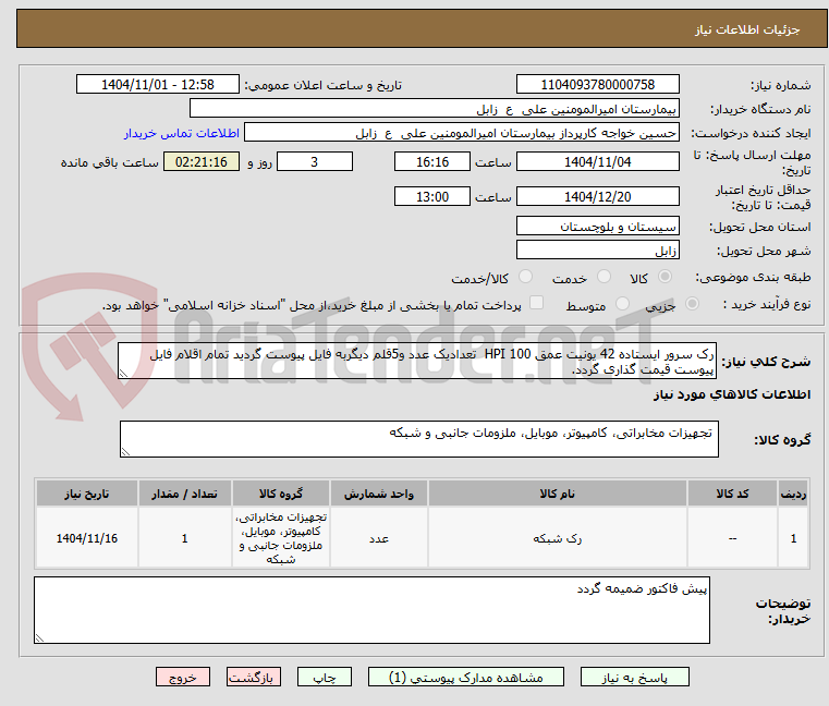 تصویر کوچک آگهی رک سرور ایستاده 42 یونیت عمق HPI 100 تعدادیک عدد و5قلم دیگربه فایل پیوست گردید تمام اقلام فایل پیوست قیمت گذاری گردد.