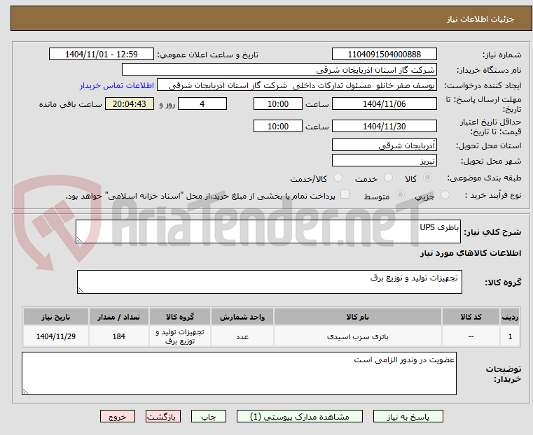 تصویر کوچک آگهی باطری UPS
