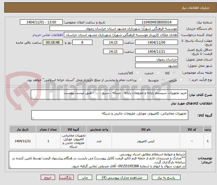 تصویر کوچک آگهی خرید تجهیزات سیستم رایانه و ملزومات رایانه ، شبکه ، سرور ، ... - طبق لیست پیوست