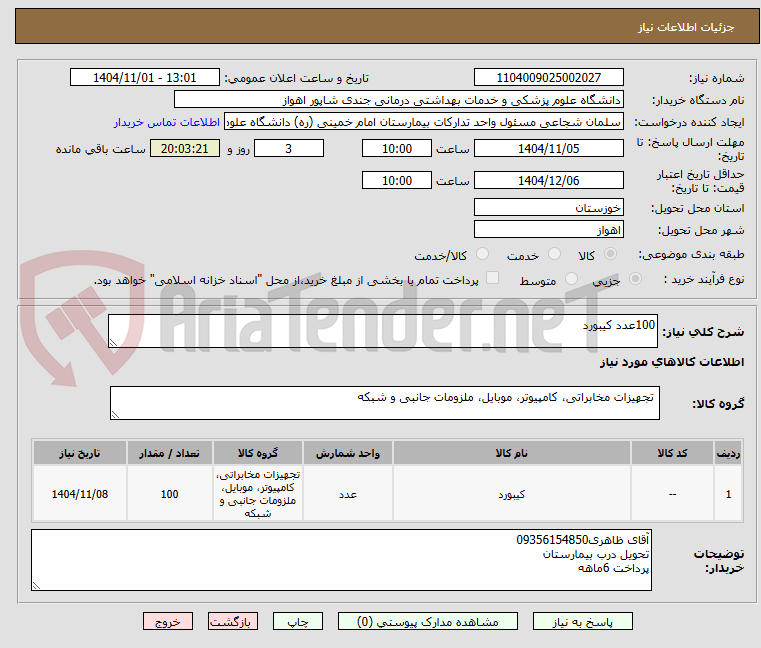 تصویر کوچک آگهی 100عدد کیبورد