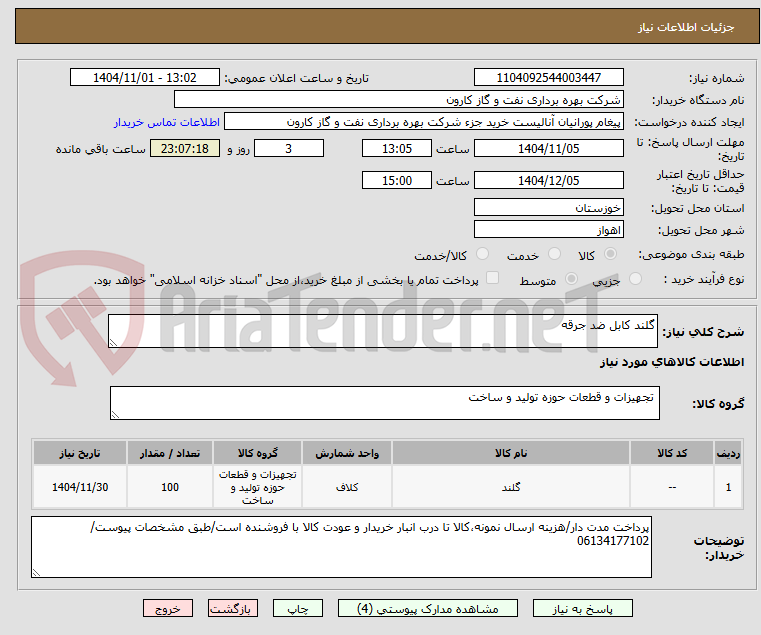 تصویر کوچک آگهی گلند کابل ضد جرقه