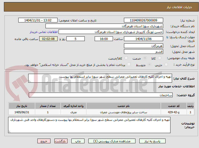 تصویر کوچک آگهی تهیه و اجرای کلیه کارهای تعمیراتی عمرانی سطح شهر سوزا برابر استعلام بها پیوست