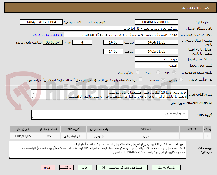 تصویر کوچک آگهی خرید برنج چمپا 10 کیلویی طبق مشخصات فایل پیوست
اولویت با کالای ایرانی. توجه توجه : بارگذاری مشخصات فنی و پیش فاکتور الزامیست .
