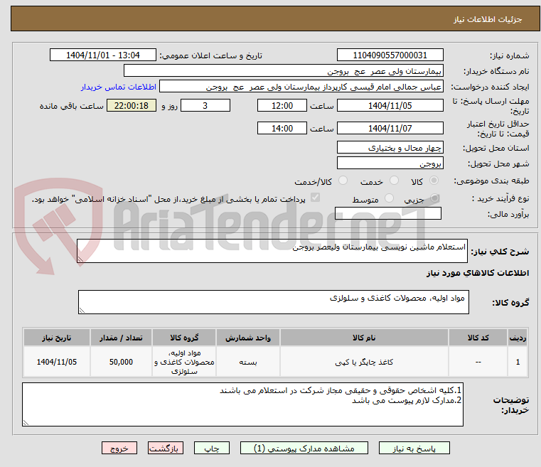 تصویر کوچک آگهی استعلام ماشین نویسی بیمارستان ولیعصر بروجن