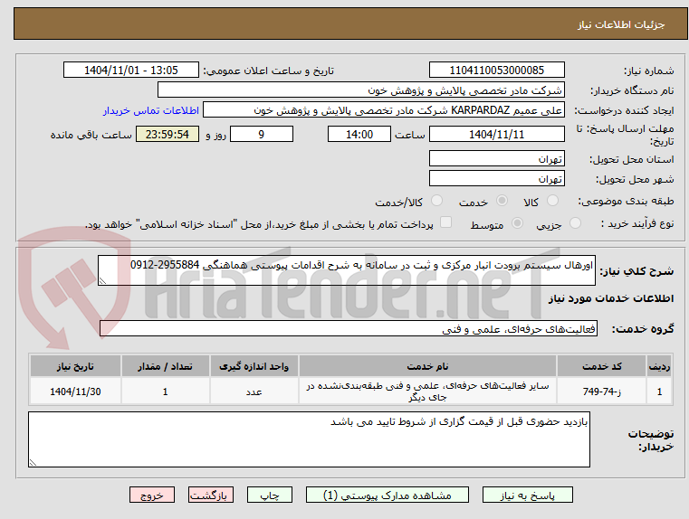 تصویر کوچک آگهی اورهال سیستم برودت انبار مرکزی و ثبت در سامانه به شرح اقدامات پیوستی هماهنگی 2955884-0912