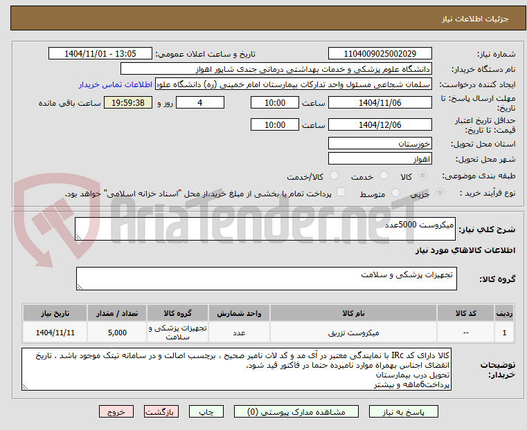 تصویر کوچک آگهی میکروست 5000عدد